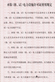 承裝（修、試）電力設(shè)施許可證使用規(guī)定